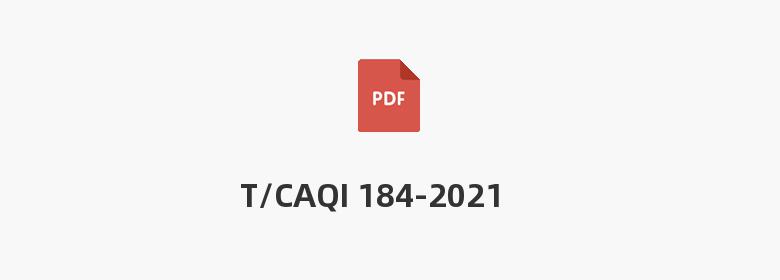 T/CAQI 184-2021